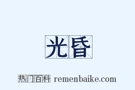 光昏是什么意思的图片
